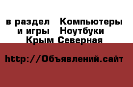  в раздел : Компьютеры и игры » Ноутбуки . Крым,Северная